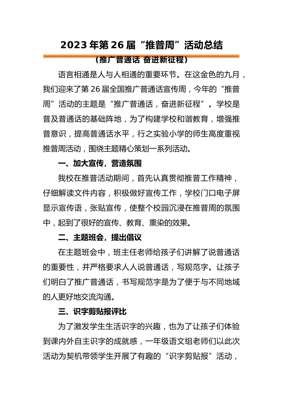 2023年学校”推普周“活动总结_第1页