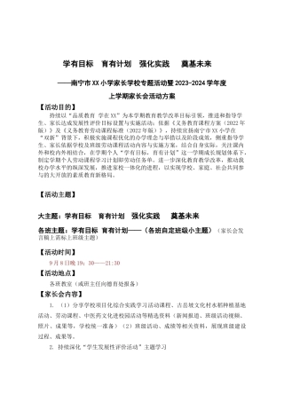 南宁市xx小学2023-2024学年上学期家长会方案
