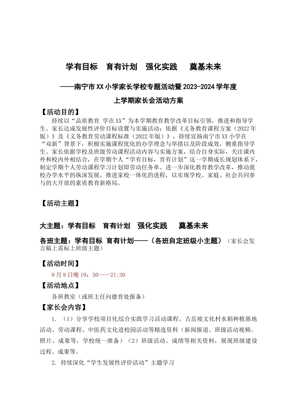 南宁市xx小学2023-2024学年上学期家长会方案_第1页