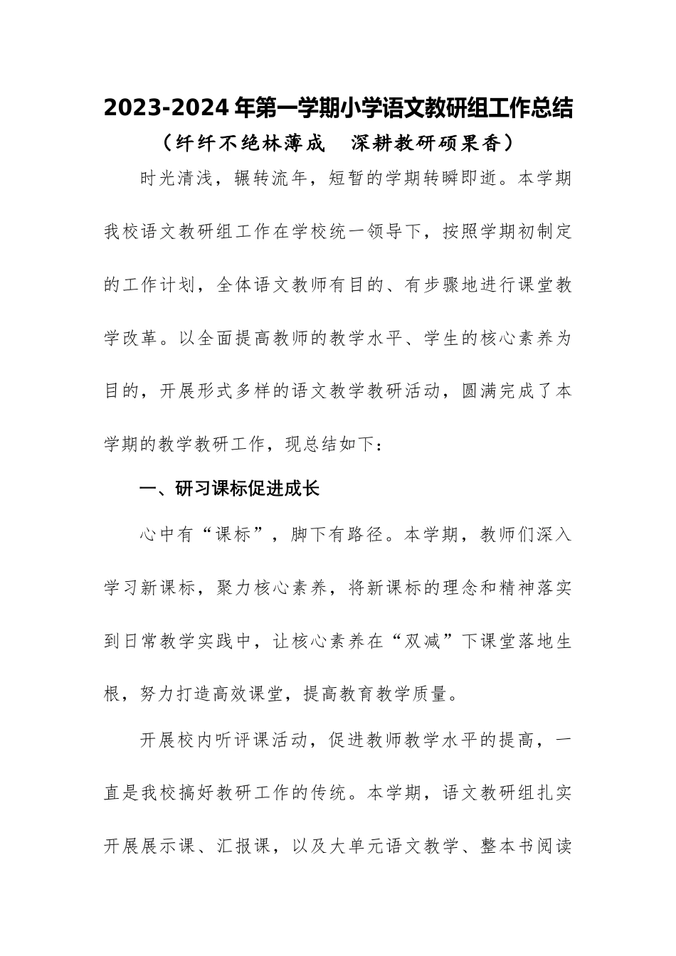 2023-2024年第一学期小学语文教研组工作总结(四)_第1页