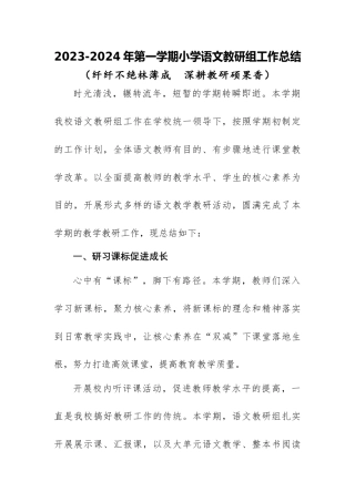 2023-2024年第一学期小学语文教研组工作总结（四）