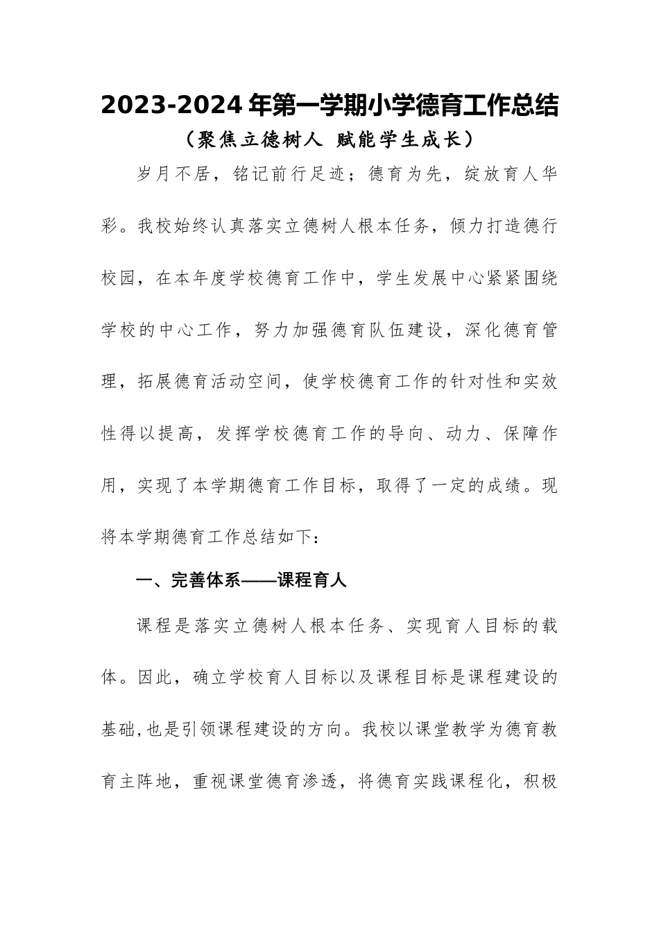 2023-2024年第一学期小学德育工作总结(四)_第1页