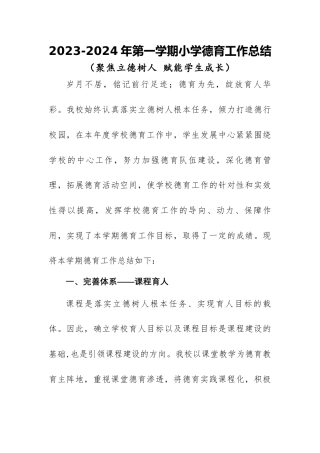 2023-2024年第一学期小学德育工作总结（四）