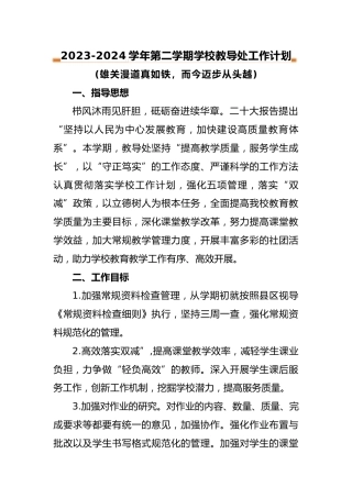 2023-2024年第二学期教导处工作计划