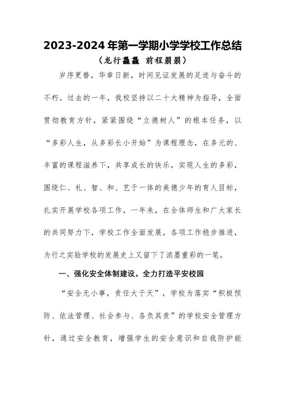 2023-2024年第一学期小学学校工作总结(四)_第1页