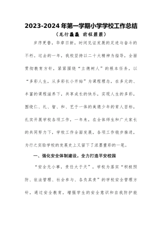 2023-2024年第一学期小学学校工作总结（四）