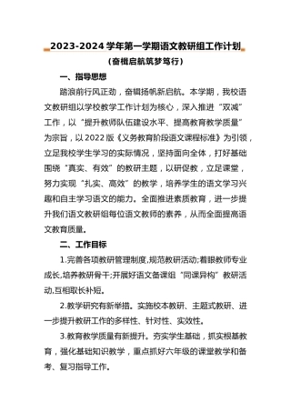2023-2024年第一学期语文教研组工作计划