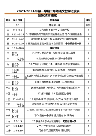 2023-2024年三年级第一学期教学进度表