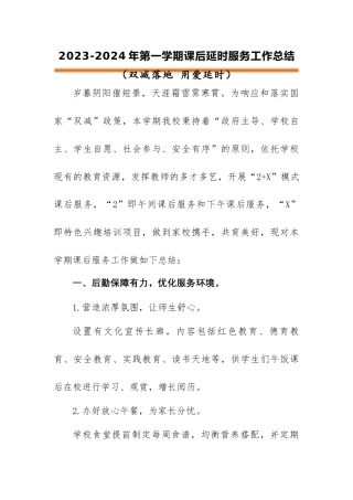 2023-2024年第一学期小学延时服务工作总结