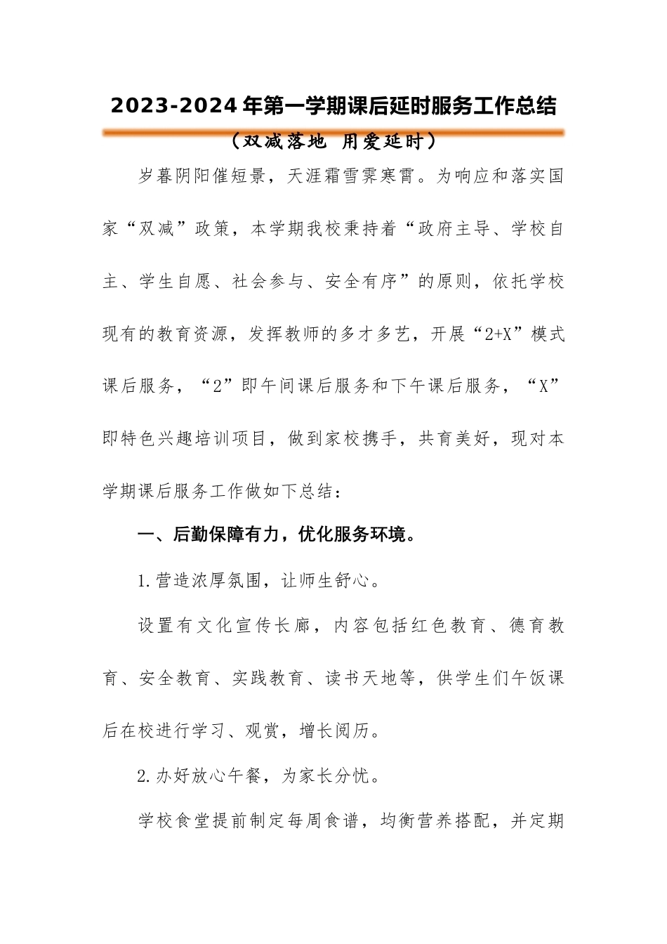 2023-2024年第一学期小学延时服务工作总结_第1页