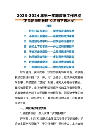 2023年秋季教研工作总结
