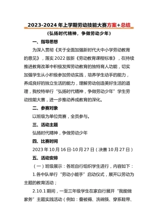 2023-2024年第一学期劳动技能比赛实施方案(2)