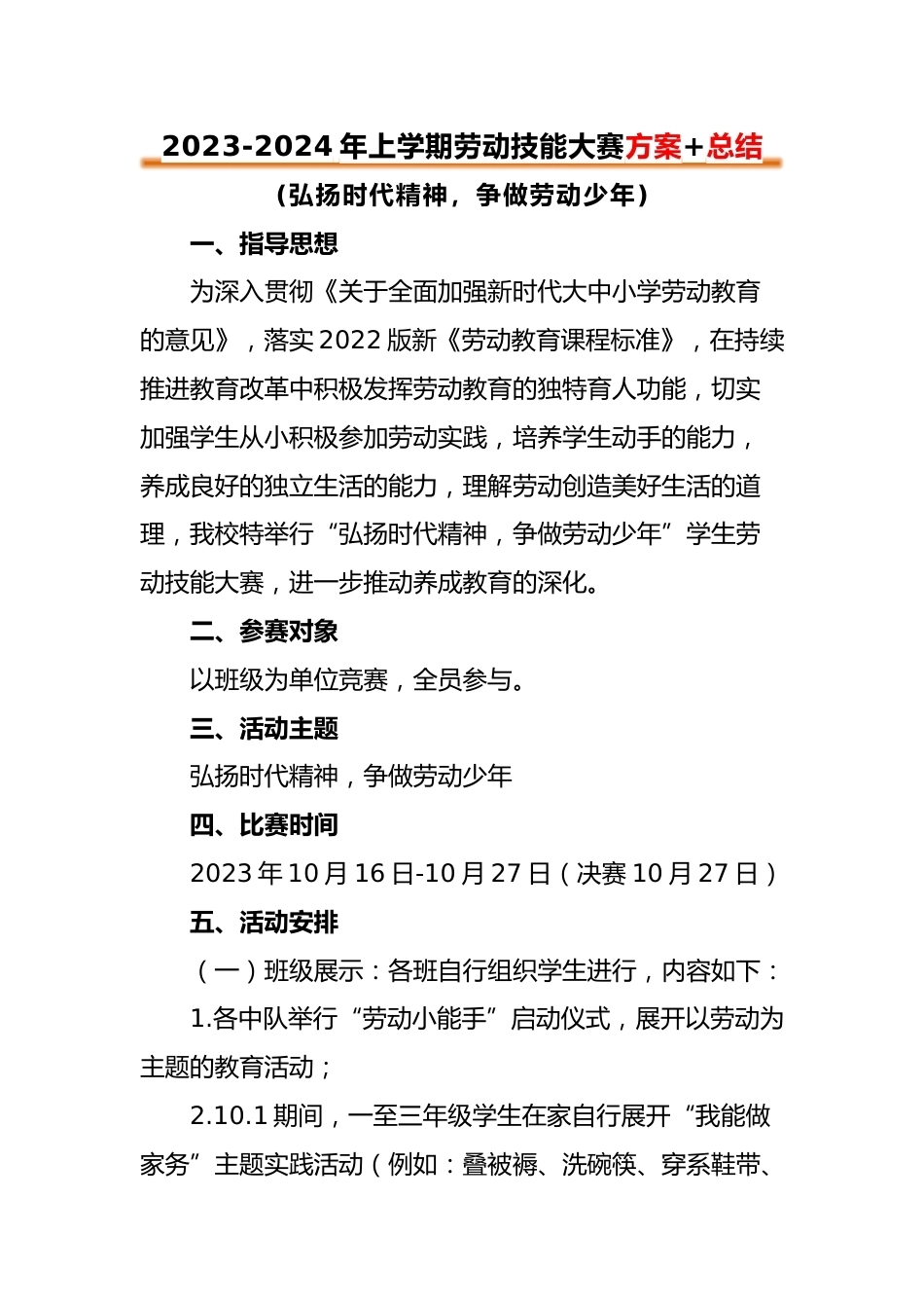 2023-2024年第一学期劳动技能比赛实施方案(2)_第1页