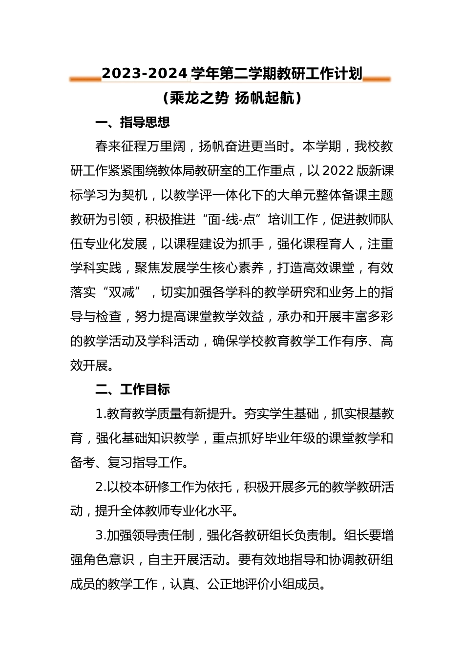 2023-2024年第二学期教研工作计划_第1页