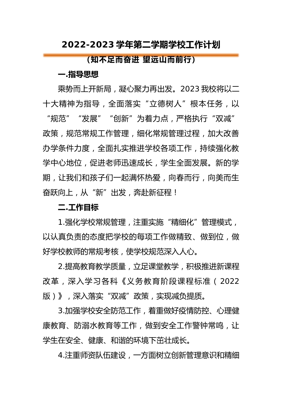 2023年春学校工作计划_第1页
