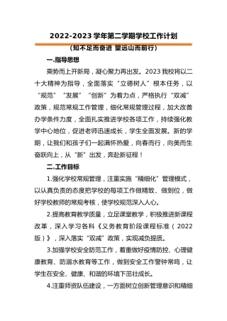 2023年春学校工作计划