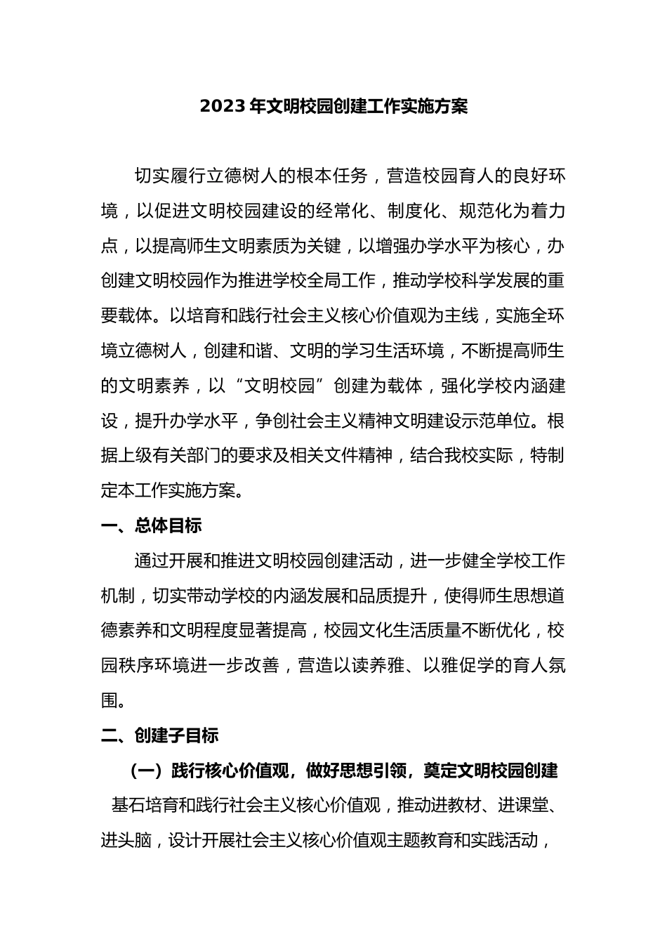 2023年文明校园创建工作实施方案_第1页