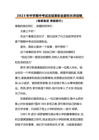 2023年中学期中考试总结表彰会副校长讲话稿