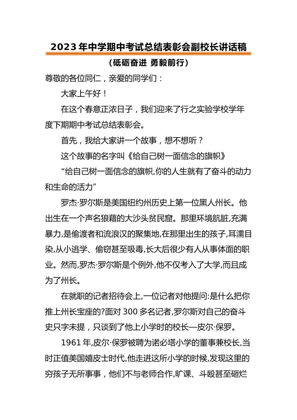 2023年中学期中考试总结表彰会副校长讲话稿_第1页