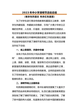 2023年中小学清明节活动总结