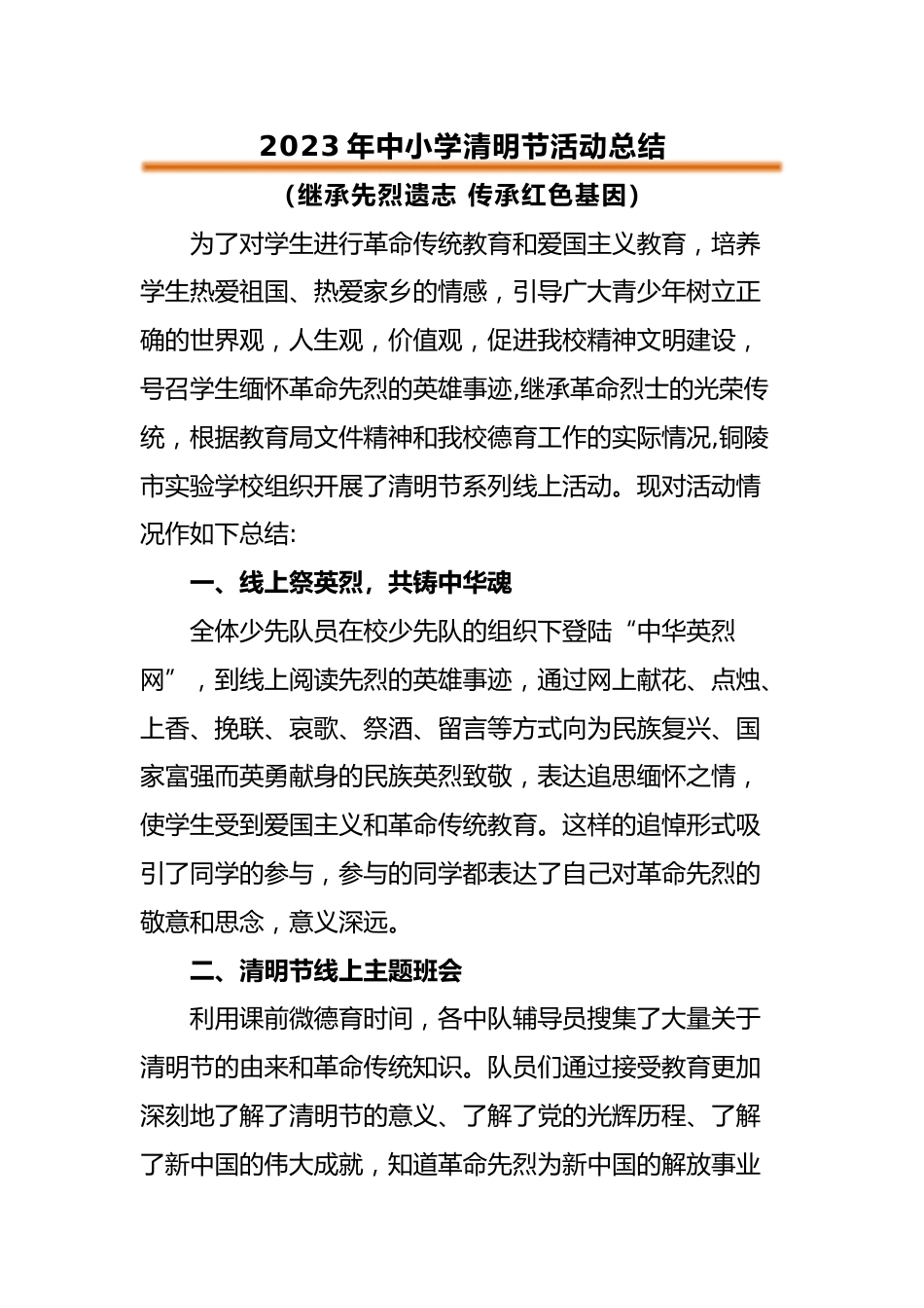 2023年中小学清明节活动总结_第1页