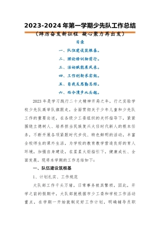 2023-2024年第一学期少先队工作总结