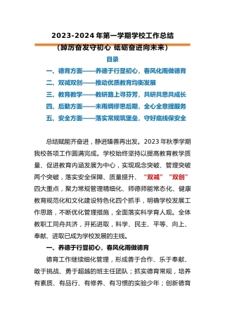 2023-2024年第一学期学校工作总结