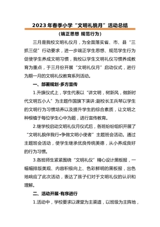 2023年春季小学“文明礼貌月”活动总结