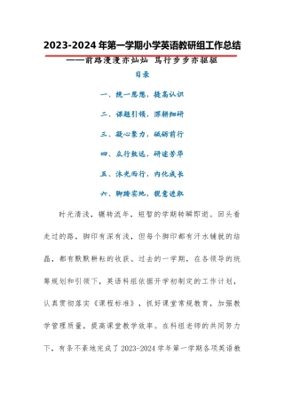 2023-2024年第一学期小学英语教研组工作总结（四）