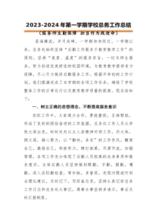 2023-2024年第一学期总务工作总结