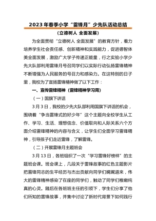 2023年春季小学雷锋月活动总结