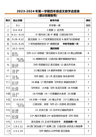 2023-2024年四年级第一学期教学进度表