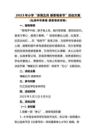 2023年中小学母亲节节活动方案