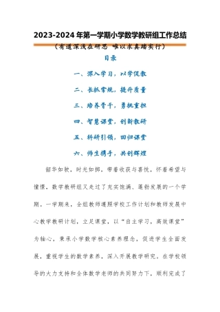 2023-2024年第一学期小学数学教研组工作总结（四）