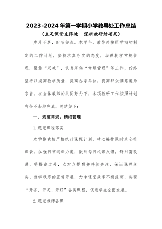 2023-2024年第一学期小学教导处工作总结（四）