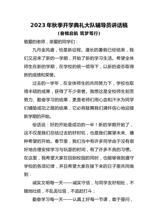 2023年秋季开学典礼大队辅导员讲话稿