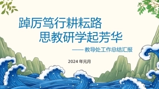2023年秋季教导处工作总结汇报pptx