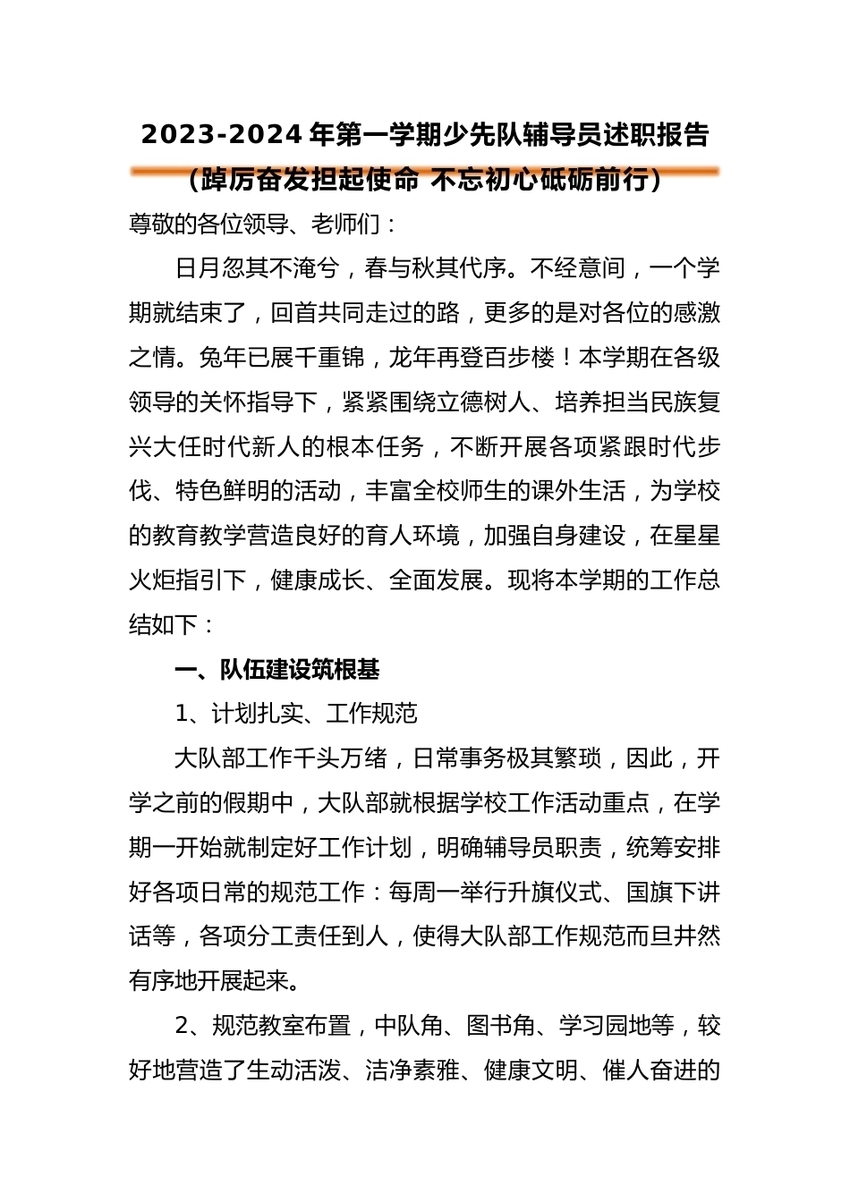 2023年秋季少先队辅导员述职报告_第1页