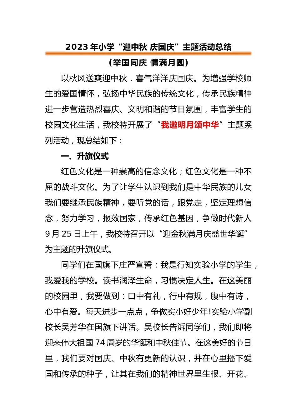 2023年小学中秋节国庆节活动总结_第1页