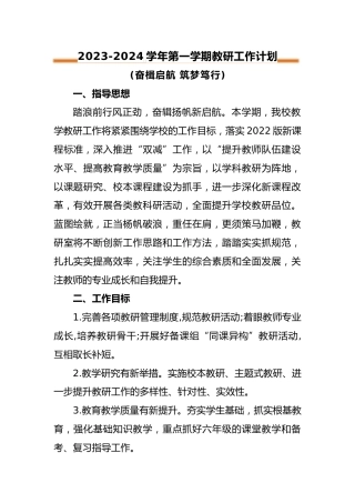 2023-2024年第一学期教研工作计划