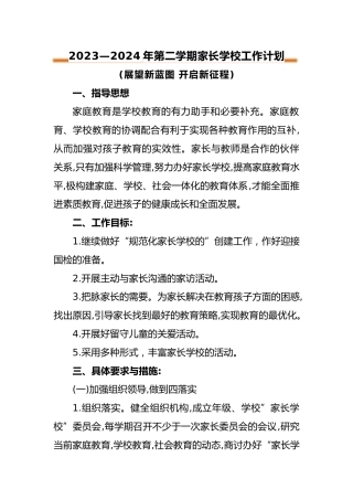 2023—2024年第二学期家长学校工作计划（二）