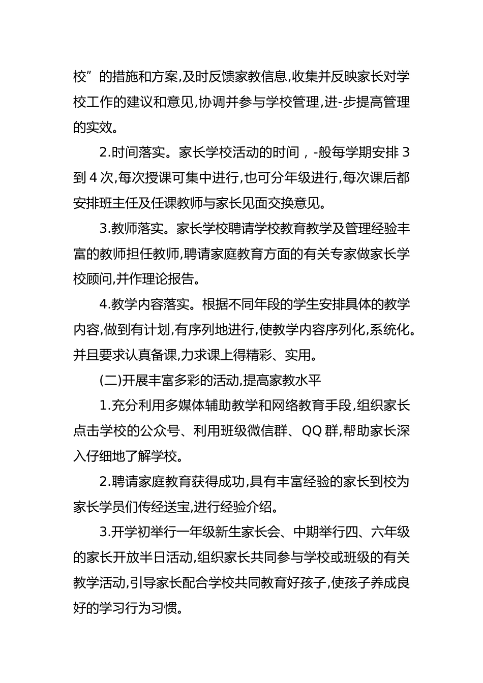 2023—2024年第二学期家长学校工作计划(二)_第2页