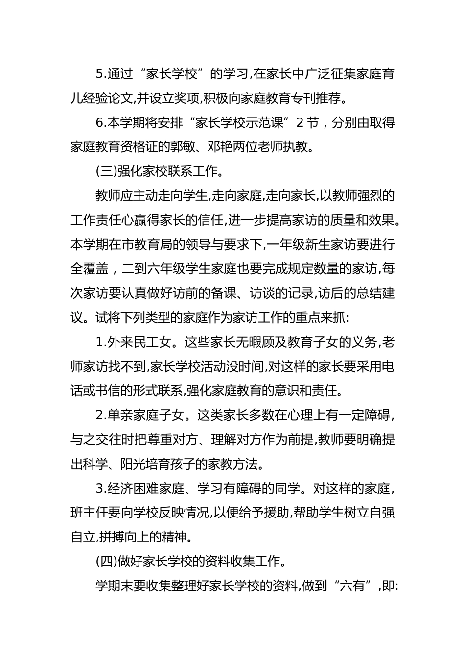 2023—2024年第二学期家长学校工作计划(二)_第3页