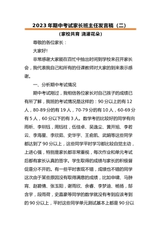 2023年期中考试家长会班主任发言稿（二）
