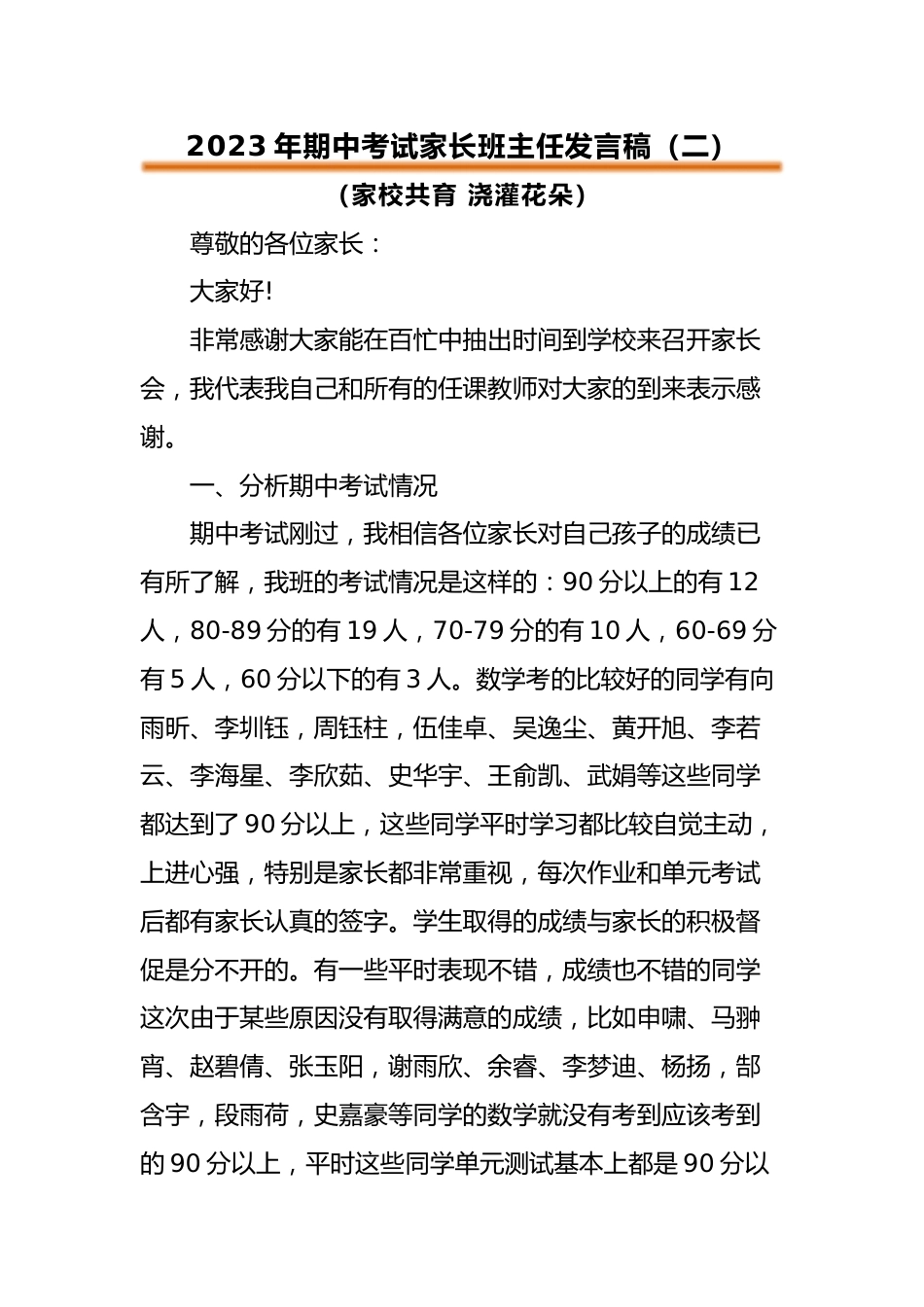 2023年期中考试家长会班主任发言稿(二)_第1页