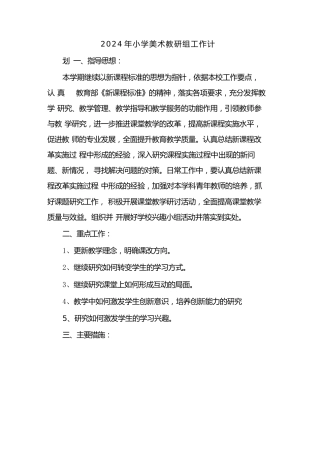 2023年小学美术教研组工作计划(6篇)