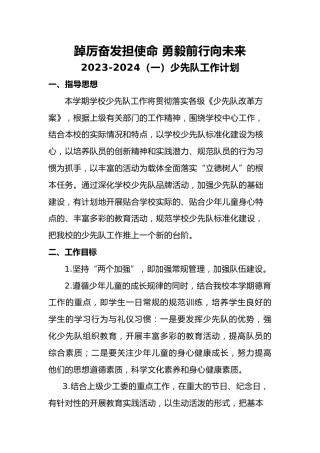 2023-2024（一）少先队工作计划