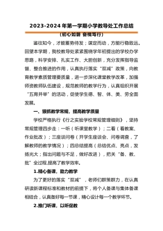 2023-2024学年第一学期小学教导处工作总结