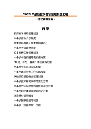 2023年最新教学各项管理制度汇编