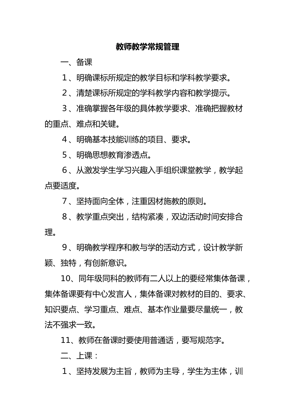 2023年最新教学各项管理制度汇编_第2页